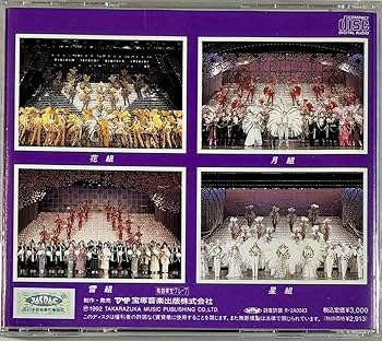 Amazon.co.jp: ☆ 宝塚 CD '92 宝塚歌劇全主題歌集 1992年 天海